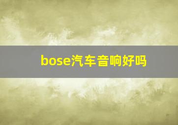 bose汽车音响好吗