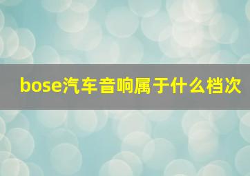 bose汽车音响属于什么档次