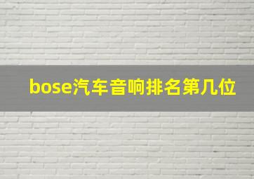 bose汽车音响排名第几位