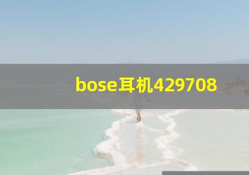 bose耳机429708