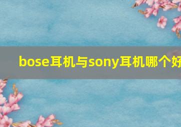 bose耳机与sony耳机哪个好