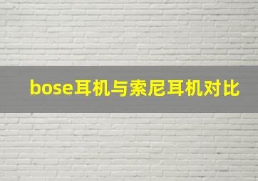 bose耳机与索尼耳机对比