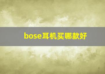 bose耳机买哪款好