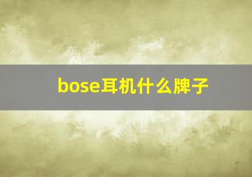 bose耳机什么牌子