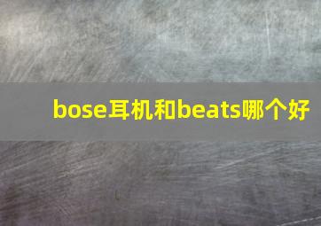 bose耳机和beats哪个好