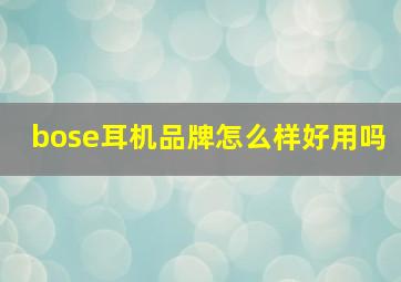 bose耳机品牌怎么样好用吗