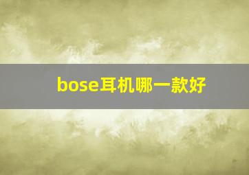 bose耳机哪一款好