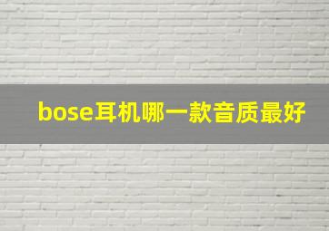 bose耳机哪一款音质最好