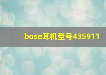 bose耳机型号435911