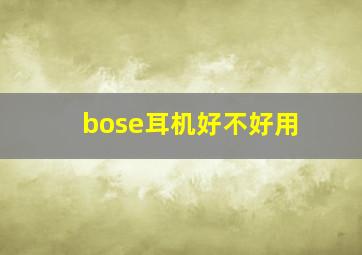 bose耳机好不好用