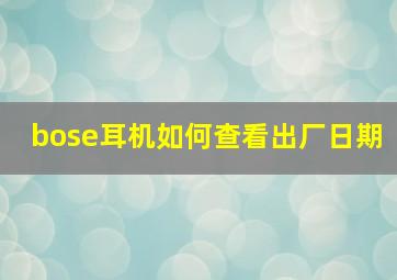 bose耳机如何查看出厂日期