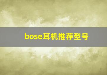 bose耳机推荐型号