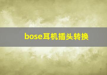 bose耳机插头转换