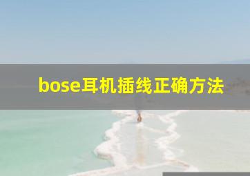 bose耳机插线正确方法