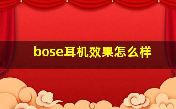 bose耳机效果怎么样