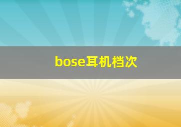 bose耳机档次