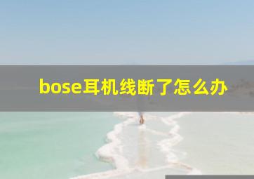 bose耳机线断了怎么办