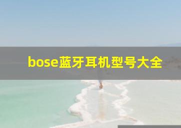 bose蓝牙耳机型号大全