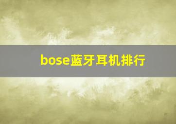 bose蓝牙耳机排行