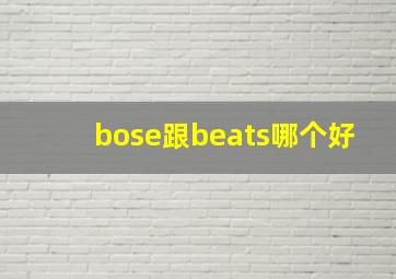 bose跟beats哪个好