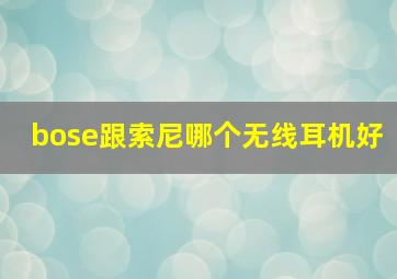 bose跟索尼哪个无线耳机好