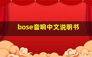 bose音响中文说明书