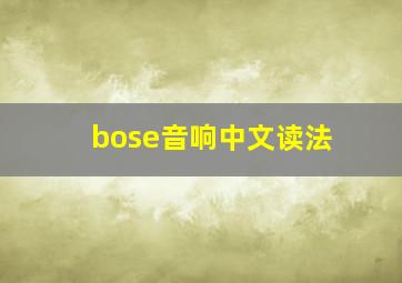 bose音响中文读法