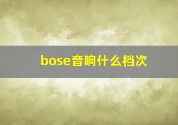 bose音响什么档次