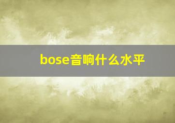 bose音响什么水平