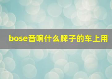 bose音响什么牌子的车上用