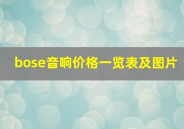 bose音响价格一览表及图片