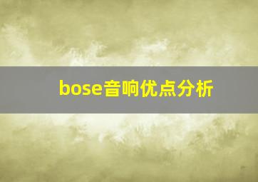 bose音响优点分析