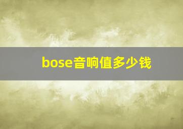 bose音响值多少钱