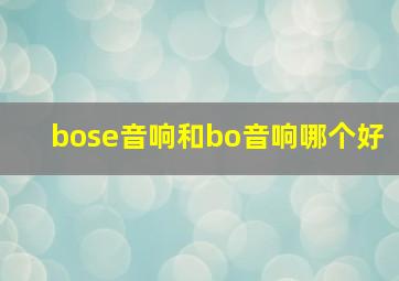 bose音响和bo音响哪个好