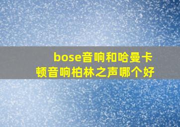 bose音响和哈曼卡顿音响柏林之声哪个好