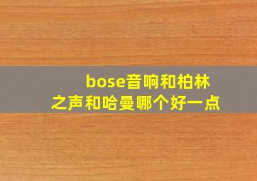 bose音响和柏林之声和哈曼哪个好一点