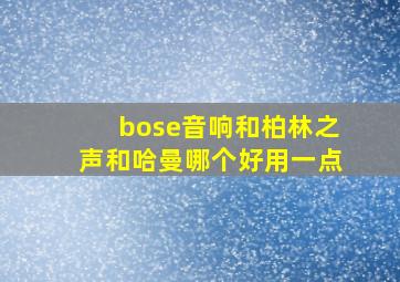 bose音响和柏林之声和哈曼哪个好用一点