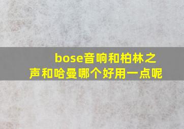 bose音响和柏林之声和哈曼哪个好用一点呢