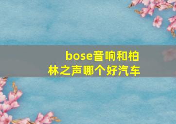 bose音响和柏林之声哪个好汽车