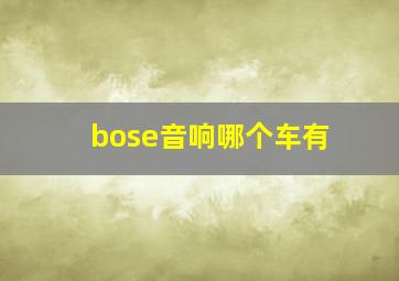 bose音响哪个车有