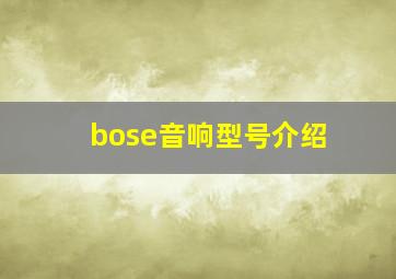 bose音响型号介绍