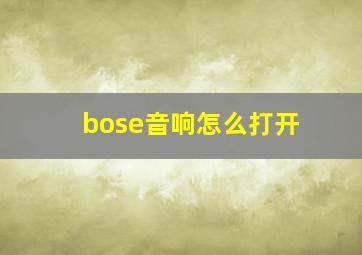 bose音响怎么打开