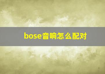 bose音响怎么配对