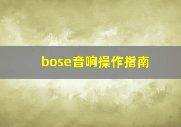 bose音响操作指南