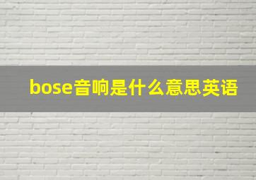 bose音响是什么意思英语