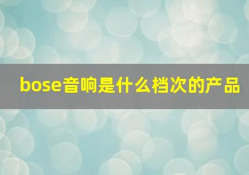 bose音响是什么档次的产品