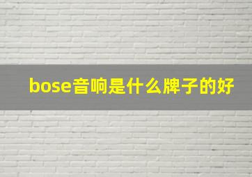 bose音响是什么牌子的好