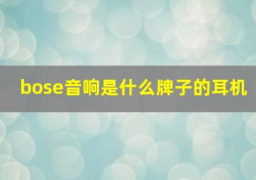 bose音响是什么牌子的耳机