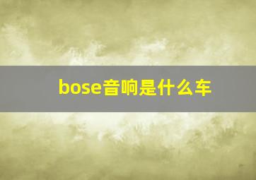 bose音响是什么车