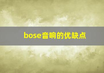 bose音响的优缺点